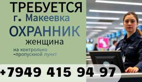 Приглашаем Охранника (женщину) Макеевка
