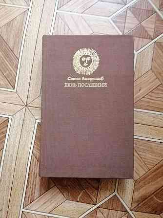 книга стоян загорчинов "день последний" Донецк