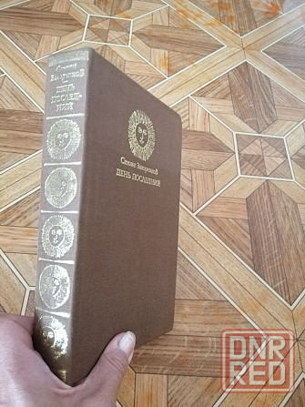 книга стоян загорчинов "день последний" Донецк - изображение 2
