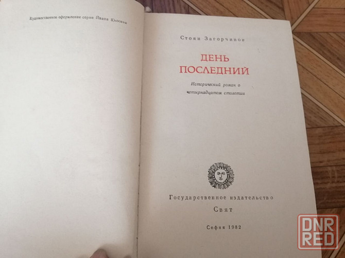 книга стоян загорчинов "день последний" Донецк - изображение 3