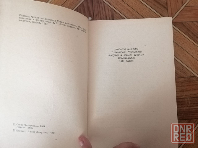 книга стоян загорчинов "день последний" Донецк - изображение 4