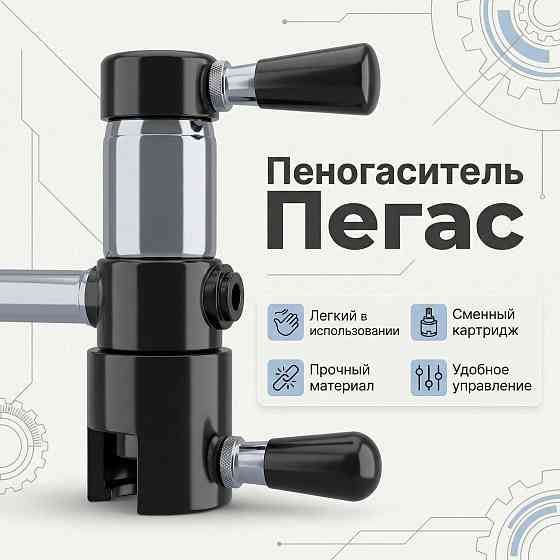 Пеногаситель Пегас Донецк