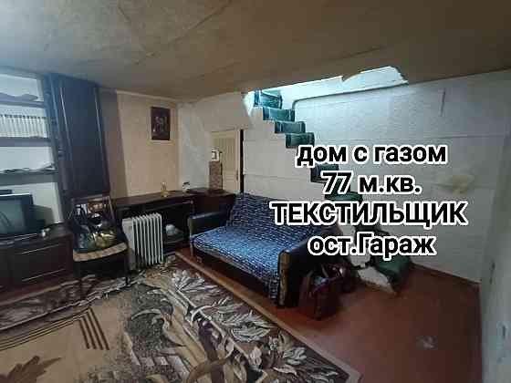 продам дом, на Текстильщике, остановка Гараж Донецк