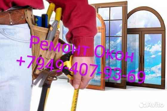 Ремонт Регулировка Окон Дверей Замена Оконного УплотнителяРемонт Балконов Донецк
