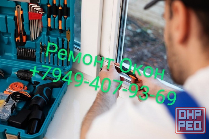 Ремонт Регулировка Окон Дверей Замена Оконного УплотнителяРемонт Балконов Донецк - изображение 1