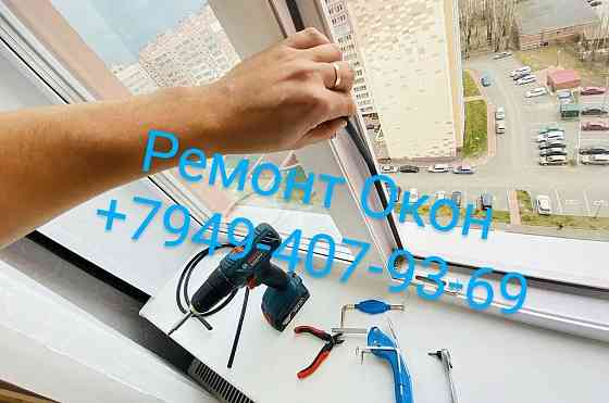 Ремонт Окон Балконов замена уплотнителя Замена фурнитуры Монтаж Демонтаж Окон Дверей Балконов Донецк