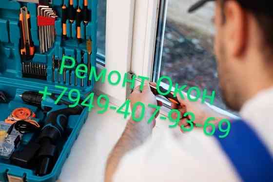 Ремонт Окон Балконов замена уплотнителя Замена фурнитуры Монтаж Демонтаж Окон Дверей Балконов Донецк