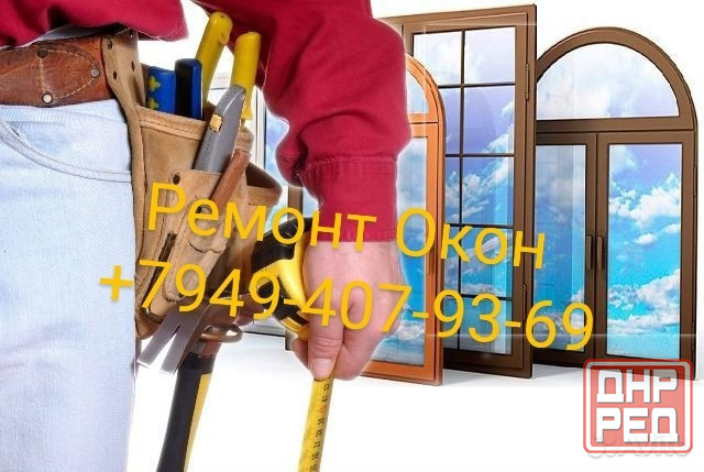 Ремонт Окон Балконов замена уплотнителя Замена фурнитуры Монтаж Демонтаж Окон Дверей Балконов Донецк - изображение 4