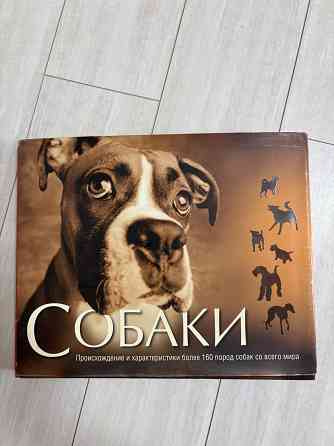 Книга о собаках Донецк