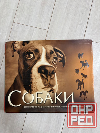 Книга о собаках Донецк - изображение 1