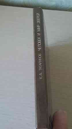 Книга " Человек и мир зверей" Татаринов Донецк