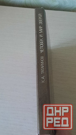 Книга " Человек и мир зверей" Татаринов Донецк - изображение 3