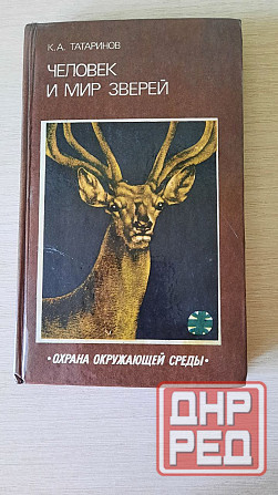 Книга " Человек и мир зверей" Татаринов Донецк - изображение 1