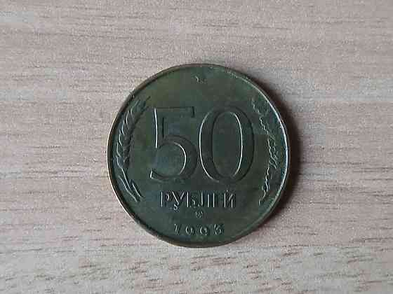 Монета 50 рублей 1993 ммд, банк России. Донецк