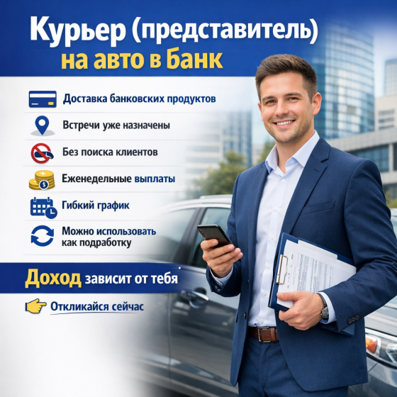 Курьер представитель на авто в банк Донецк