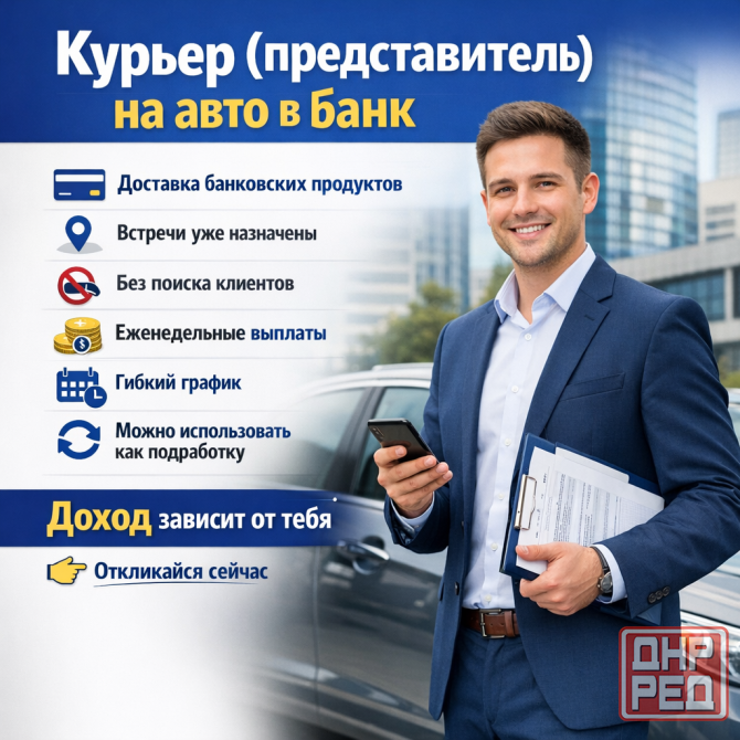 Курьер представитель на авто в банк Донецк - изображение 1