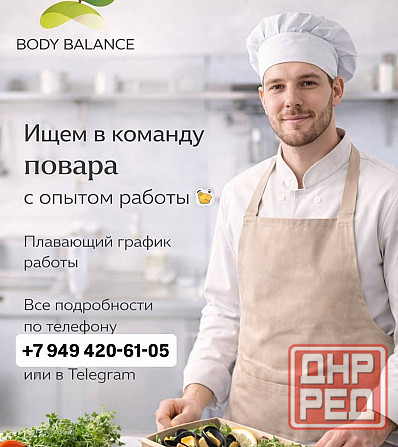 Вакансия повара Донецк - изображение 1