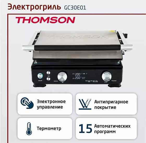 Электрогриль Thomson Донецк
