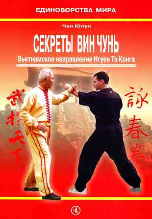 Продам книгу "Секреты Вин Чунь. Вьетнамское направление Тэ Конга - Чан Юлун" Донецк