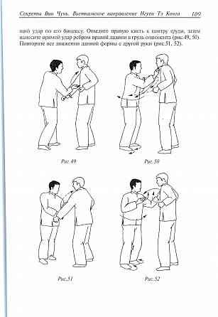 Продам книгу "Секреты Вин Чунь. Вьетнамское направление Тэ Конга - Чан Юлун" Донецк