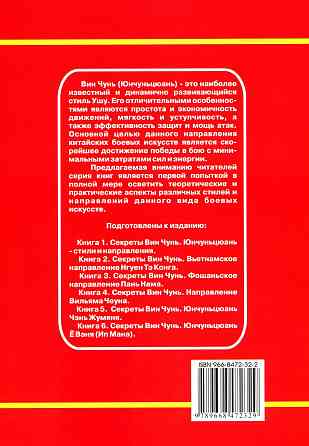Продам книгу "Секреты Вин Чунь. Вьетнамское направление Тэ Конга - Чан Юлун" Донецк