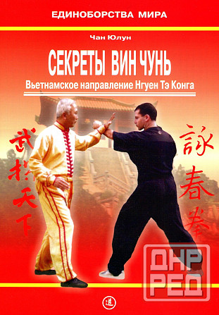 Продам книгу "Секреты Вин Чунь. Вьетнамское направление Тэ Конга - Чан Юлун" Донецк - изображение 1