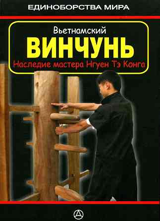 Продам книгу "Вьетнамский Винчунь. Наследие мастера Нгуен Тэ Конга - Дудукчан" Донецк