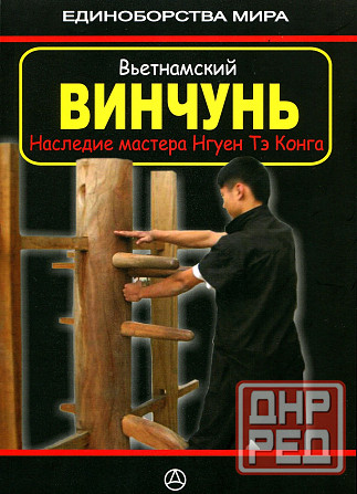 Продам книгу "Вьетнамский Винчунь. Наследие мастера Нгуен Тэ Конга - Дудукчан" Донецк - изображение 1