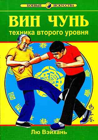 Продам книгу "Вин Чунь. Техника уровни 1-3 - Лю Вэйхань" Донецк