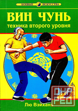 Продам книгу "Вин Чунь. Техника уровни 1-3 - Лю Вэйхань" Донецк - изображение 4