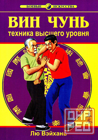 Продам книгу "Вин Чунь. Техника уровни 1-3 - Лю Вэйхань" Донецк - изображение 7