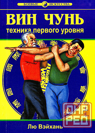 Продам книгу "Вин Чунь. Техника уровни 1-3 - Лю Вэйхань" Донецк - изображение 1