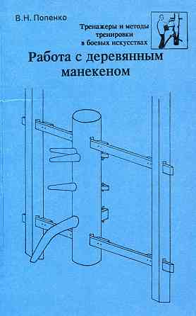 Продам книгу "Работа с деревянным манекеном - Попенко" Донецк