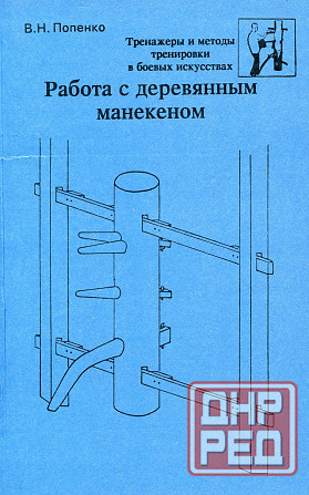 Продам книгу "Работа с деревянным манекеном - Попенко" Донецк - изображение 1