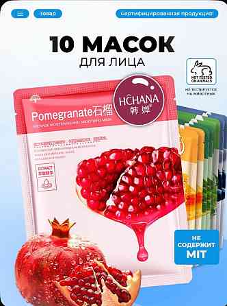 Маска косметическая (тканевая) Макеевка