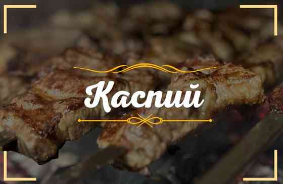 Доставка еды по Луганску от ресторана «Каспий» Луганск