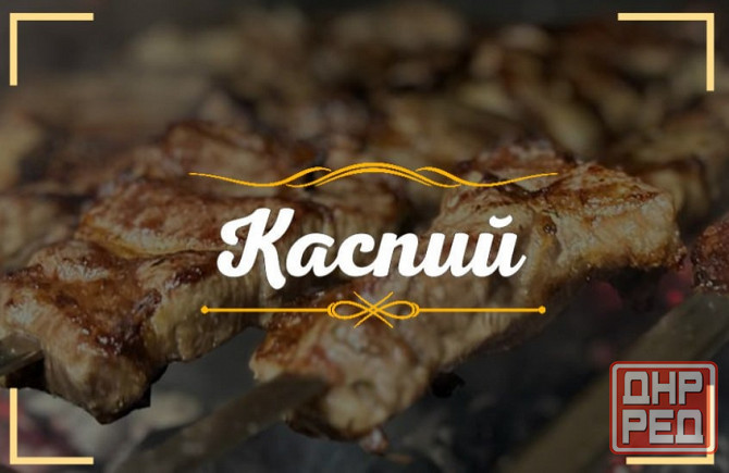 Доставка еды по Луганску от ресторана «Каспий» Луганск - изображение 1