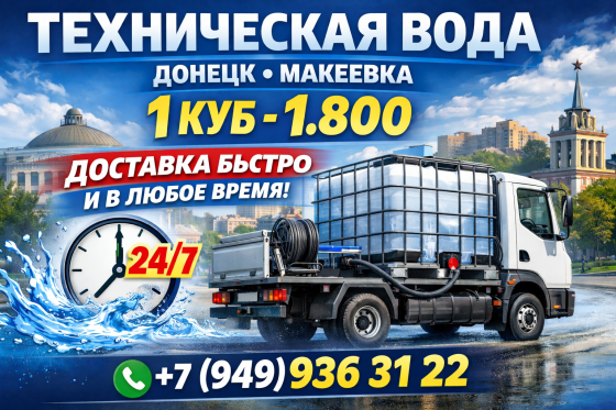 доставка технической воды Донецк