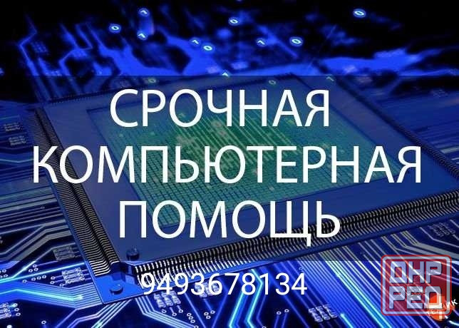 Срочная компьютерная помощь Макеевка - изображение 1