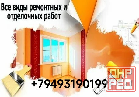 Ремонт квартир, комнат Донецк - изображение 1
