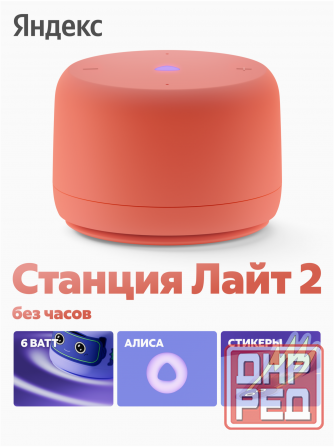 Умная колонка яндекс станция лайт 2 с алисой, без часов, 6 вт, коралловый (арт-5725) Донецк - изображение 1