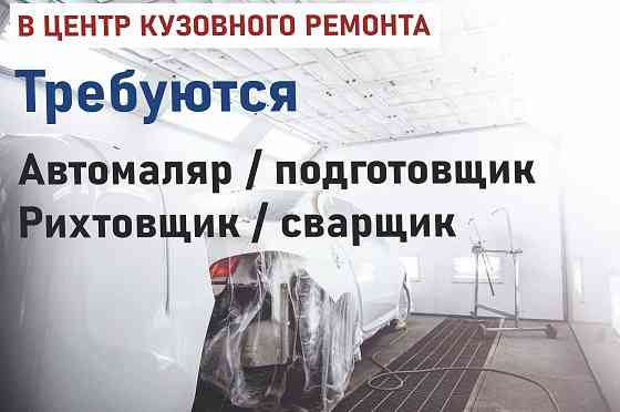 Требуются Автомаляр-подготовщик, Рихтовщик-сварщик Донецк