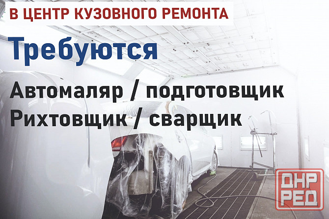Требуются Автомаляр-подготовщик, Рихтовщик-сварщик Донецк - изображение 1