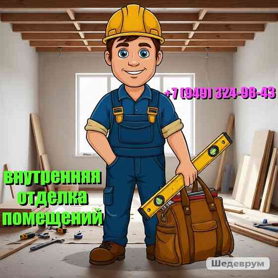 Ремонт квартир, домов. Донецк