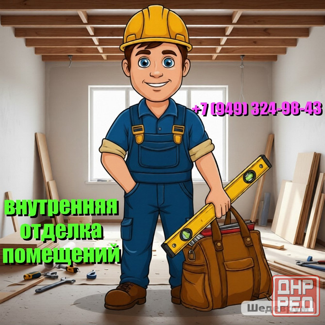 Ремонт квартир, домов. Донецк - изображение 1