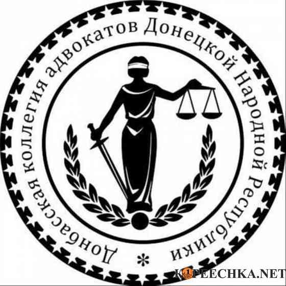 Услуги адвоката. Комплексная правовая защита и представительство Макеевка