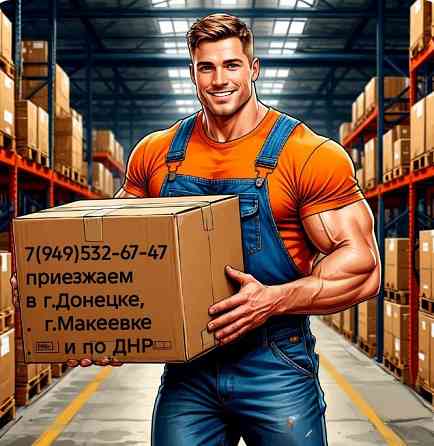 Услуги грузчиков и разнорабочих для вашей компании и склада. Донецк