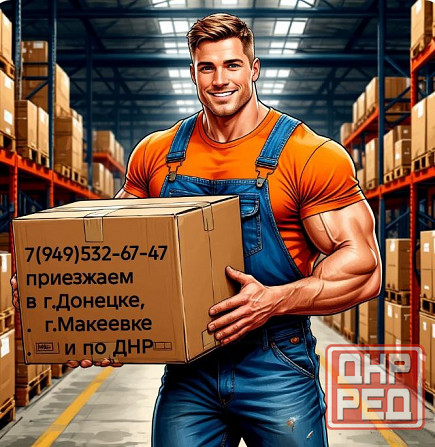 Услуги грузчиков и разнорабочих для вашей компании и склада. Донецк - изображение 1