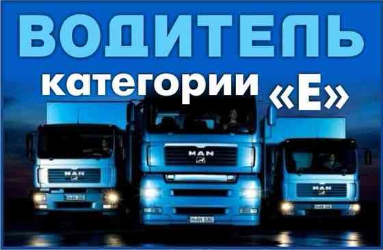Водитель кат. е Макеевка