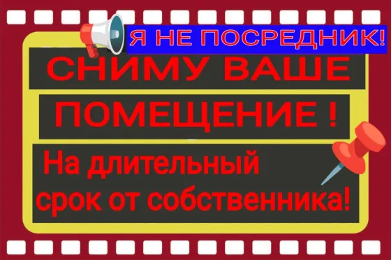 Сниму помещение, возможно субаренду рассмотрю! Макеевка